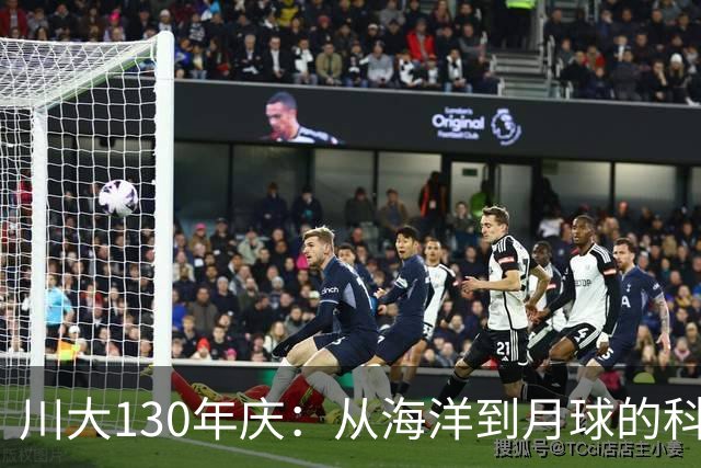 川大130年庆：从海洋到月球的科研跨步