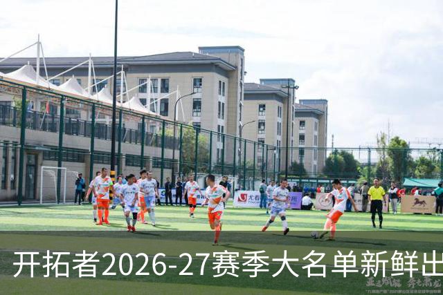 开拓者2026-27赛季大名单新鲜出炉，杨瀚森跃入焦点！
