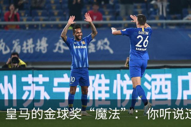 皇马的金球奖“魔法”：你听说过营销大师吗？