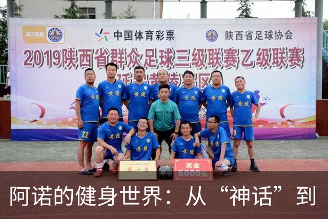 阿诺的健身世界：从“神话”到“神烦”！
